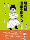 超有料漫画中国史.3