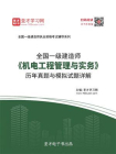2020年一级建造师机电工程管理与实务历年真题与模拟试题详解
