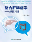 整合肝肠病学：肝肠对话