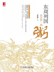 东周列国是怎样一锅粥[精品]