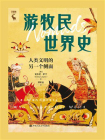游牧民世界史：人类文明的另一个侧面[精品]