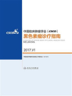中国临床肿瘤学会(CSCO)黑色素瘤诊疗指南 2017.V1