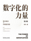 数字化的力量（第2版）