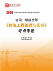 2020年一级建造师建筑工程管理与实务考点手册