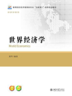 世界经济学-1[精品]