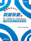数据恢复和PC-3000 for Windows基础与应用案例全解析[精品]