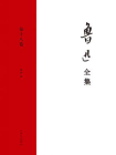 鲁迅全集第十八卷