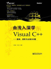 由浅入深学Visual C++：基础、进阶与必做300题[精品]