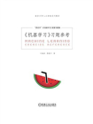 机器学习习题参考
