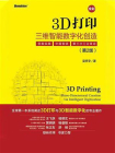 3D打印：三维智能数字化创造（第2版）（全彩）[精品]