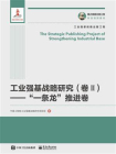 工业强基战略研究（卷Ⅱ）：”一条龙”推进卷