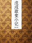 戊戌政变小记[精品]