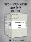 当代中国发展的逻辑系列丛书（套装共5册）