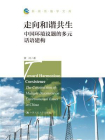 走向和谐共生：中国环境议题的多元话语建构