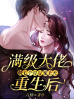 满级大佬重生后被七个哥哥宠上天