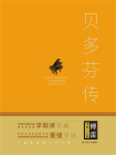 贝多芬传：扼住命运咽喉的英雄[精品]