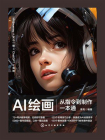 AI绘画从指令到制作一本通