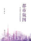 都市版图：多元都市文化空间的构建