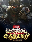 三角洲：让你陪玩，你当魔王顶护