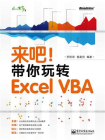 来吧！带你玩转Excel VBA(双色)