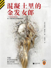 混凝土里的金发女郎-1[精品]
