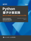 Python量子计算实践：基于Qiskit和IBM Quantum Experience平台
