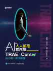 人人都是AI程序员：TRAE+Cursor 从0到1全栈实战[精品]