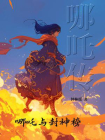 哪吒传[精品]