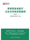 紧密型县域医疗卫生共同体实践案例（2022）