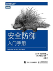 安全防御入门手册[精品]
