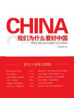 我们为什么看好中国[精品]