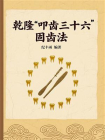 乾隆“叩齿三十六”固齿法[精品]