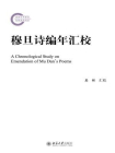 穆旦诗编年汇校[精品]