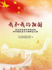 我和我的祖国：天津市离退休干部庆祝新中国成立七十周年征文集