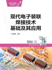 现代电子装联焊接技术基础及其应用