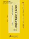 中国近现代史纲要模拟试题集（2020）
