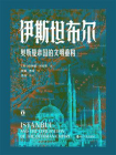 伊斯坦布尔：奥斯曼帝国的文明重构（好望角丛书）[精品]