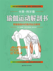 瑜伽运动解剖书（运动解剖学概念创立者为瑜伽运动者量身打造）[精品]