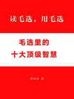 读毛选，用毛选：毛选里的十大顶级智慧[精品]