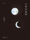 古神话选释[精品]