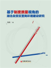 基于制度质量视角的湖北自贸区营商环境建设研究[精品]