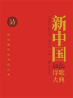 新中国红色诗歌大典(1949—2019)