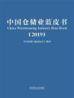中国仓储业蓝皮书(2019)
