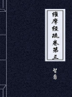 维摩经疏卷第三
