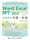 Word Excel PPT 2019 商务办公全能一本通（全彩版）