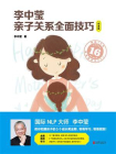李中莹亲子关系全面技巧：白金版[精品]