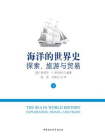 海洋的世界史：探索、旅游与贸易（上册）