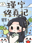 瑾宁修真记