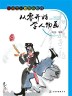 从零开始学人物画[精品]