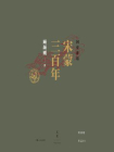 国史讲话： 宋蒙三百年[精品]